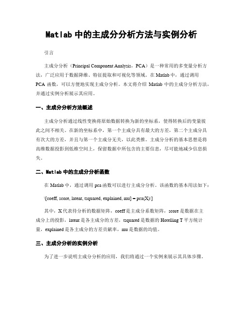 Matlab中的主成分分析方法与实例分析