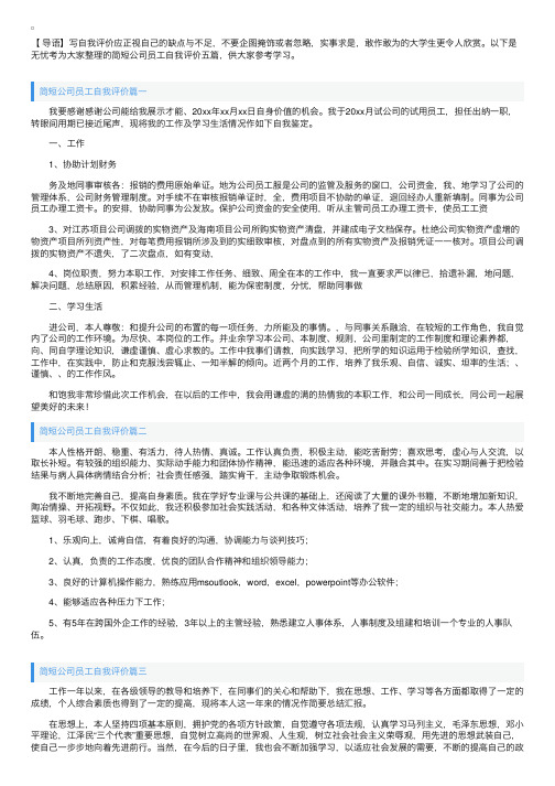 简短公司员工自我评价五篇