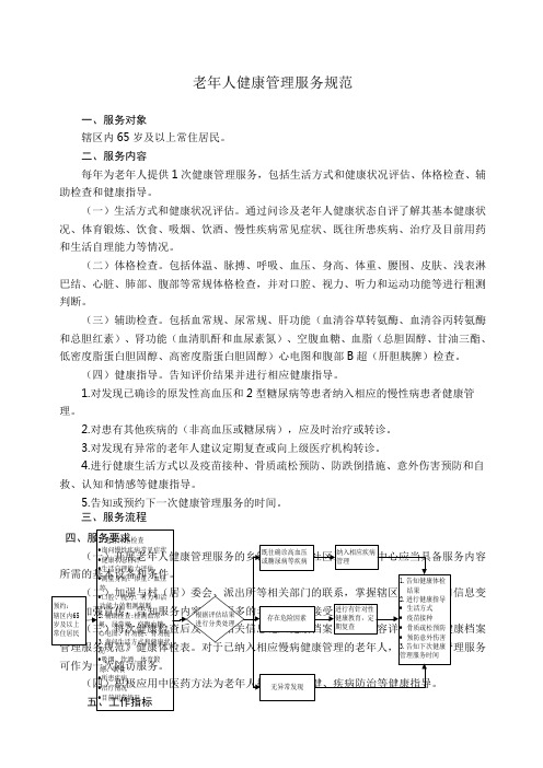 老人健康管理服务规范第三