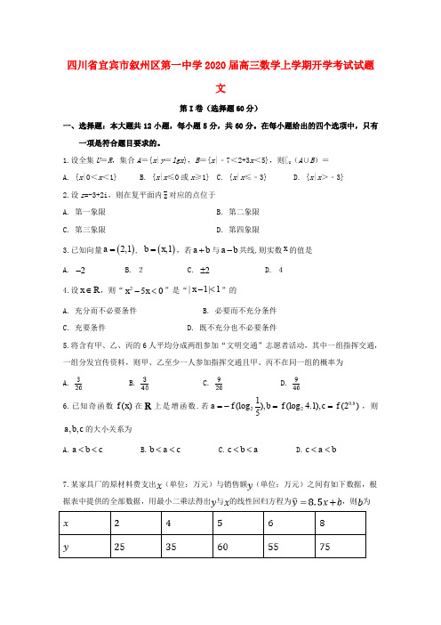 四川省宜宾市叙州区第一中学2020届高三数学上学期开学考试试题 文