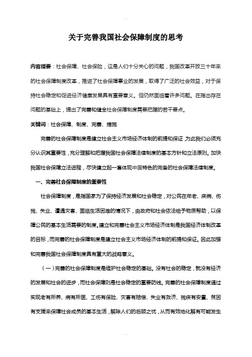 关于完善我国社会保障制度的思考