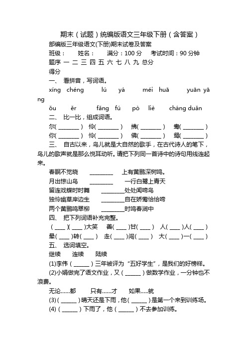 期末(试题)统编版语文三年级下册(含答案)