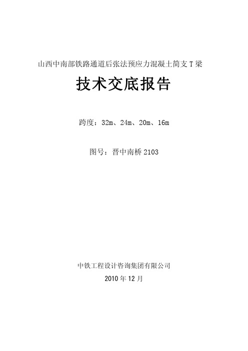 晋中南桥2103技术交底报告