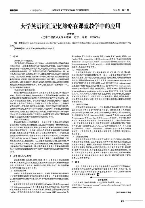 大学英语词汇记忆策略在课堂教学中的应用