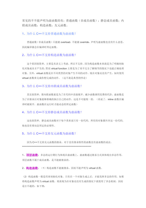C++函数中那些不可以被声明为虚函数的函数