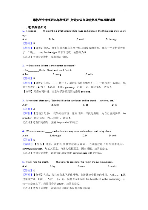 译林版中考英语九年级英语 介词知识点总结复习及练习测试题