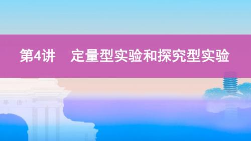 2020高考化学一轮复习定量型实验和探究型实验课件(62张)