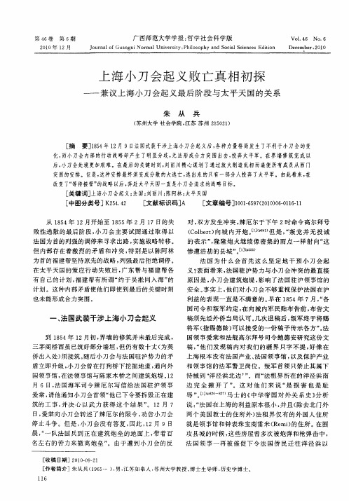 上海小刀会起义败亡真相初探——兼议上海小刀会起义最后阶段与太平天国的关系