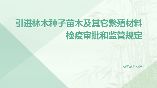 引进林木种子苗木及其它繁殖材料检疫审批和监管规定