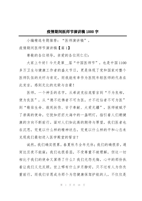 疫情期间医师节演讲稿1000字