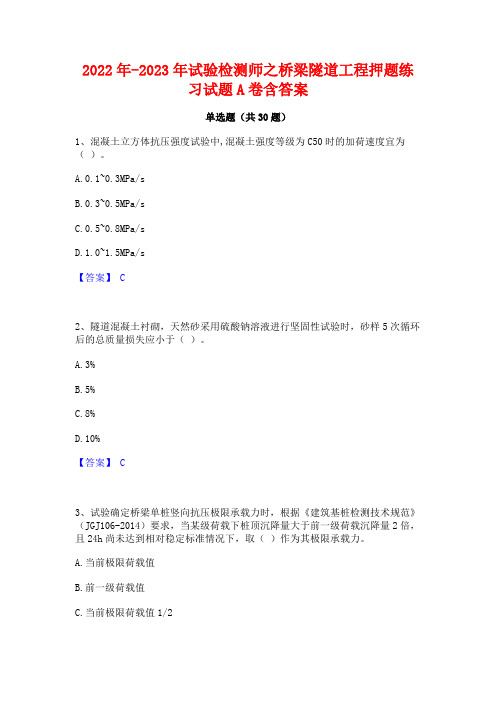 2022年-2023年试验检测师之桥梁隧道工程押题练习试题A卷含答案