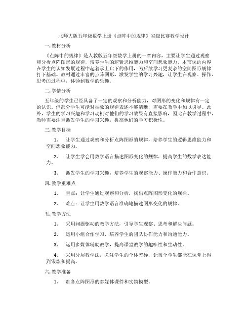 北师大版五年级数学上册《点阵中的规律》省级比赛教学设计