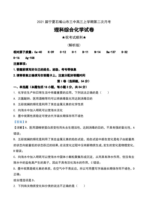 2021届宁夏石嘴山市三中高三上学期第二次月考理科综合化学试卷及解析