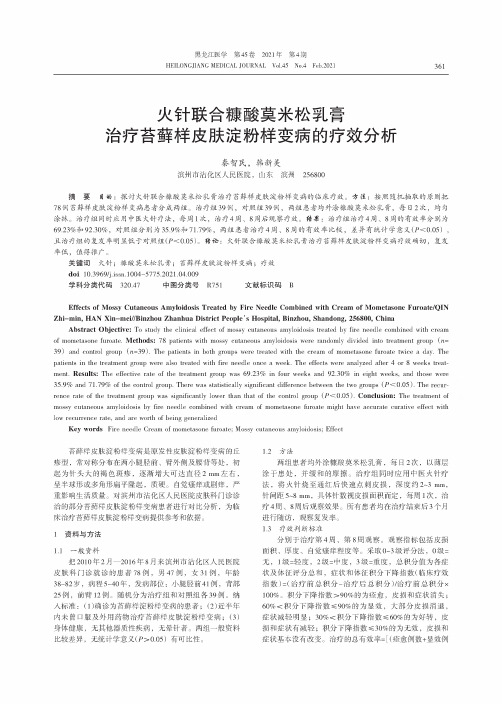 火针联合糠酸莫米松乳膏治疗苔藓样皮肤淀粉样变病的疗效分析