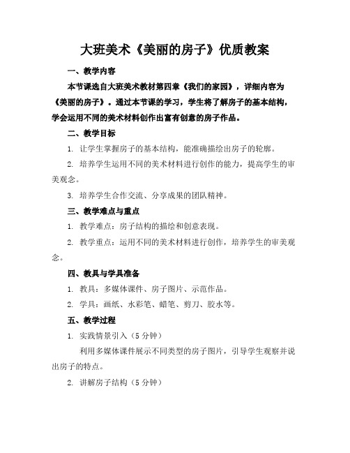 大班美术《美丽的房子》优质教案