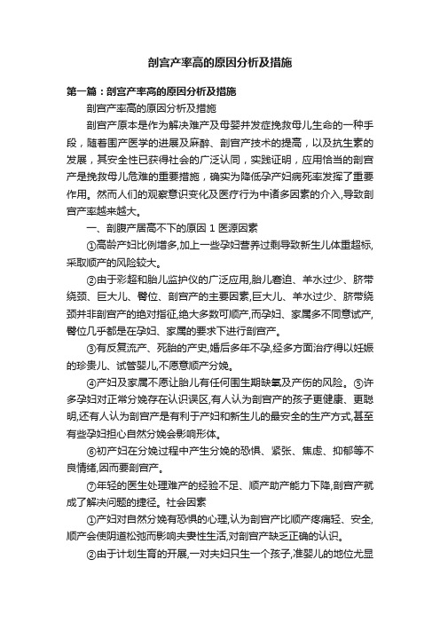 剖宫产率高的原因分析及措施