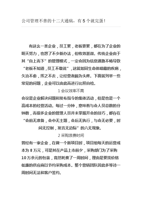 公司管理不善的十二大通病