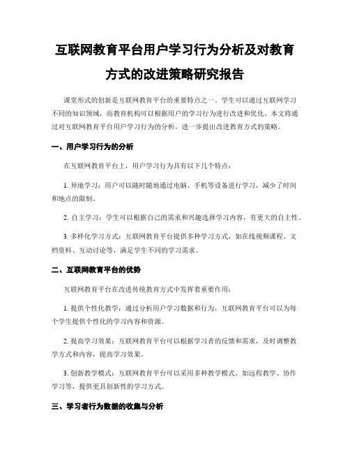 互联网教育平台用户学习行为分析及对教育方式的改进策略研究报告