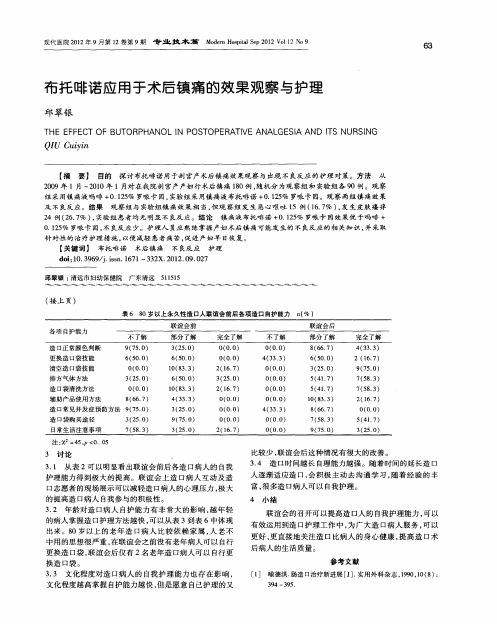 布托啡诺应用于术后镇痛的效果观察与护理