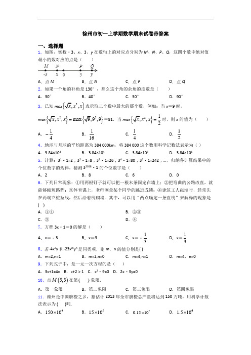 徐州市初一上学期数学期末试卷带答案