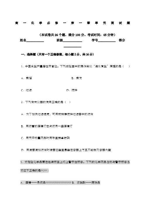 高一化学必修一单元测试题含答案及解析