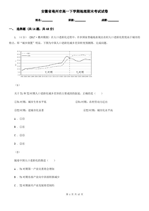 安徽省亳州市高一下学期地理期末考试试卷