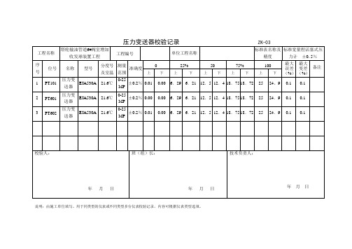 变送器校验记录