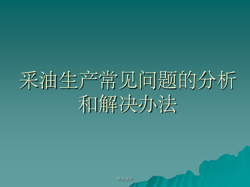 采油生产常见问题的分析和解决方法