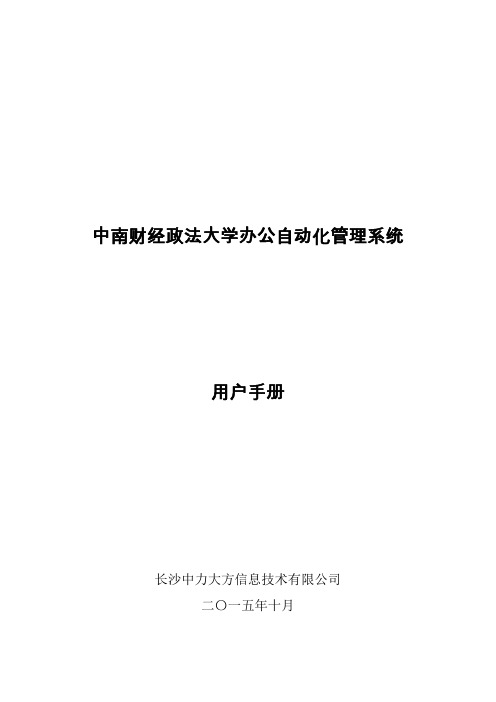 中南财经政法大学办公自动化管理系统用户手册