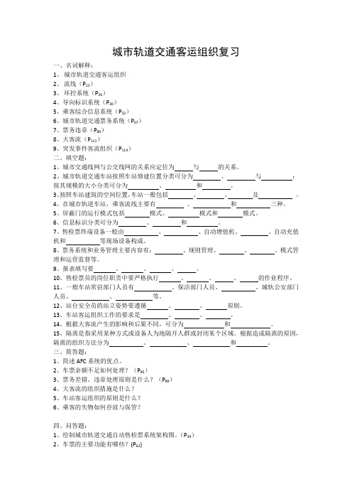 城市轨道交通客运组织复习