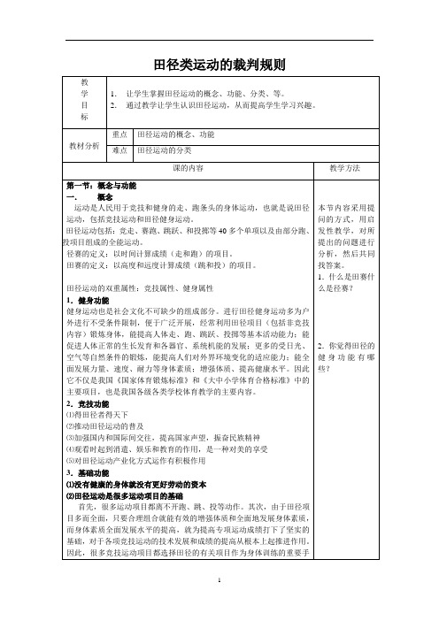 华东师大版八年级体育与健康 2.1田径类运动的裁判规则 教案 