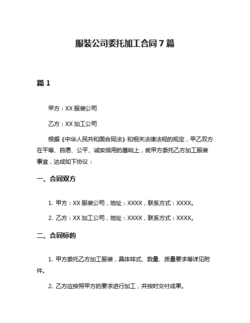 服装公司委托加工合同7篇