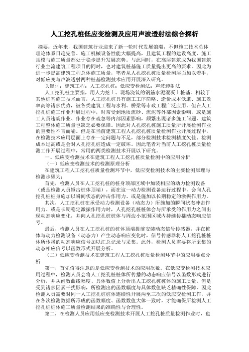 人工挖孔桩低应变检测及应用声波透射法综合探析