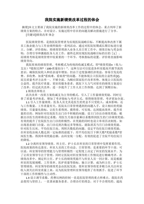 我院实施新绩效改革过程的体会