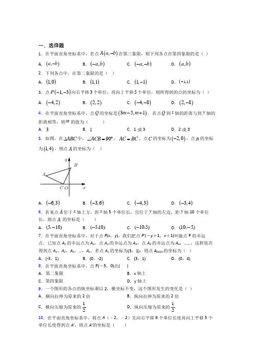 人教版初中七年级数学下册第七单元《平面直角坐标系》经典测试题(含答案解析)(3)