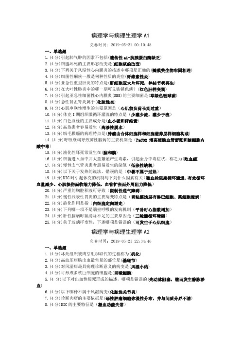 《病理学与病理生理学》试题及答案(一)