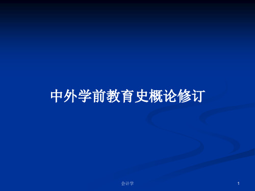 中外学前教育史概论修订PPT学习教案