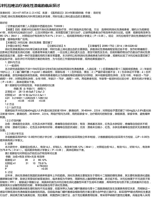 泮托拉唑治疗消化性溃疡的临床探讨