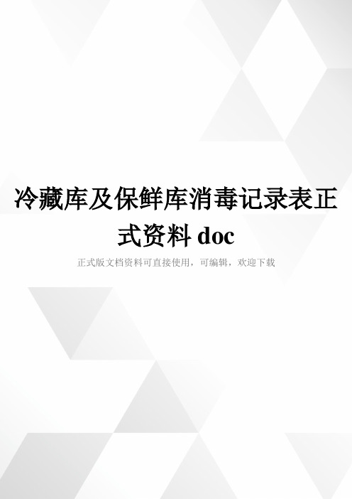 冷藏库及保鲜库消毒记录表正式资料doc