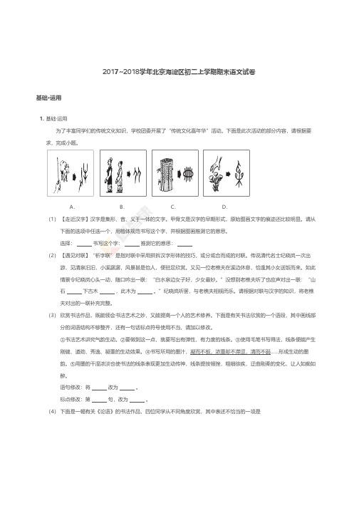 20172018学年北京海淀区初二上学期期末语文试卷