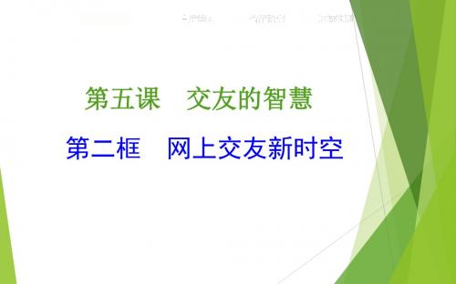 部编人教版七年级政治上册 5.2网上交友新时空 ppt