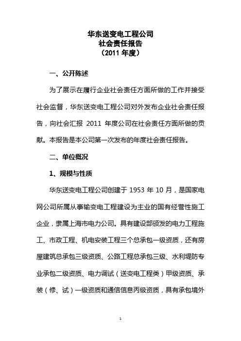 华东送变电工程公司社会责任报告