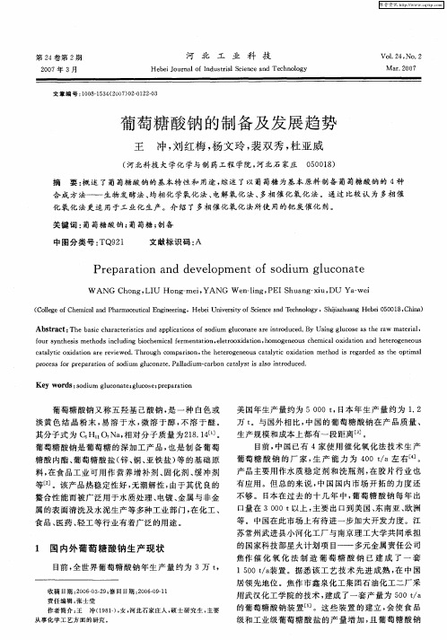 葡萄糖酸钠的制备及发展趋势
