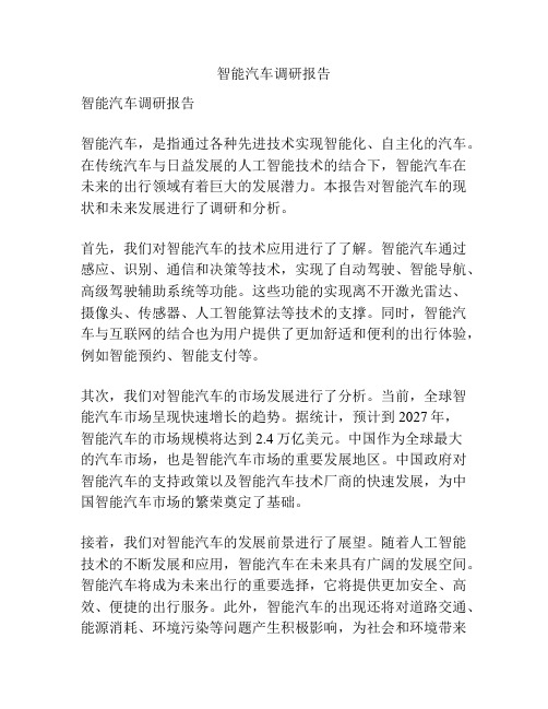 智能汽车调研报告