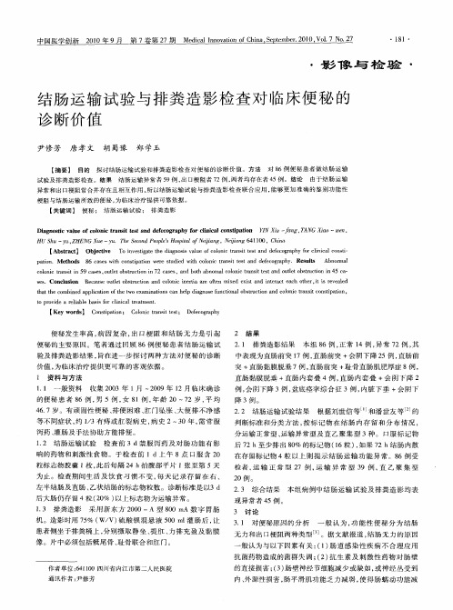 结肠运输试验与排粪造影检查对临床便秘的诊断价值