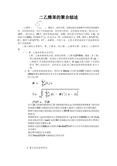 二乙烯苯的应用综述