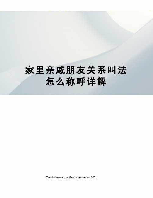 家里亲戚朋友关系叫法怎么称呼详解