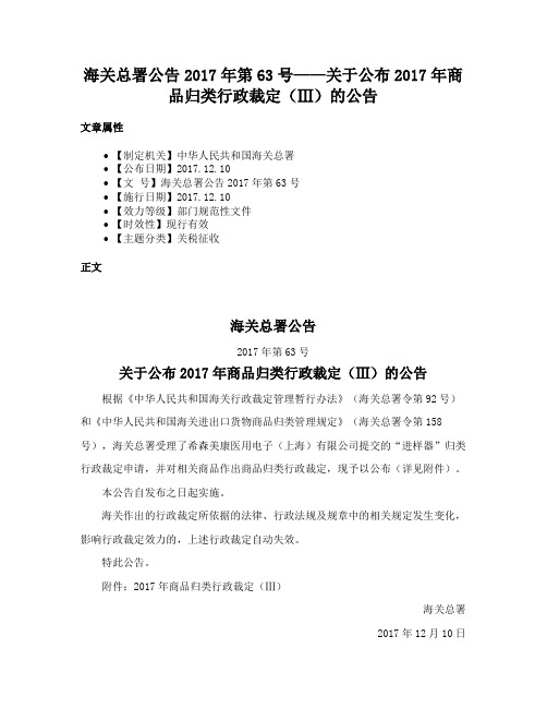 海关总署公告2017年第63号——关于公布2017年商品归类行政裁定（Ⅲ）的公告