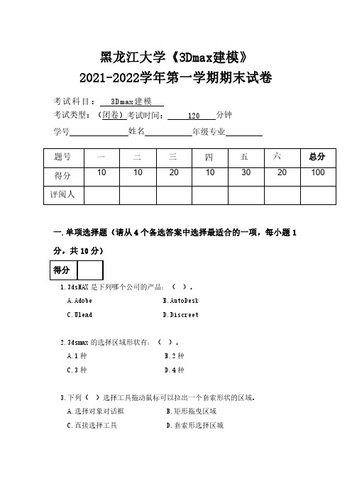 黑龙江大学《3Dmax建模》试卷