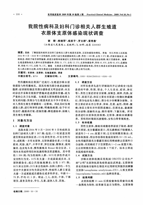 我院性病科及妇科门诊相关人群生殖道衣原体支原体感染现状调查